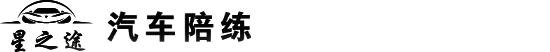 贵阳汽车陪驾公司-贵州汽车陪练-贵州汽车陪练教练-贵州星之途汽车服务有限责任公司【官网】-贵州星之途汽车服务有限责任公司【官网】